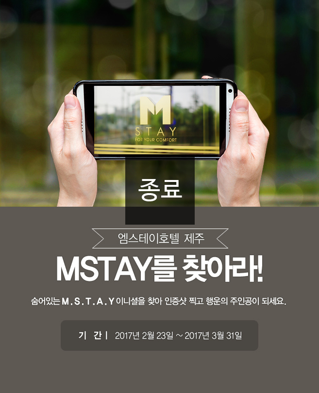 MSTAY를 찾아라!