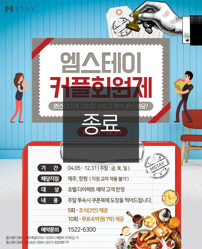 [종료] 엠스테이 커플회원제
