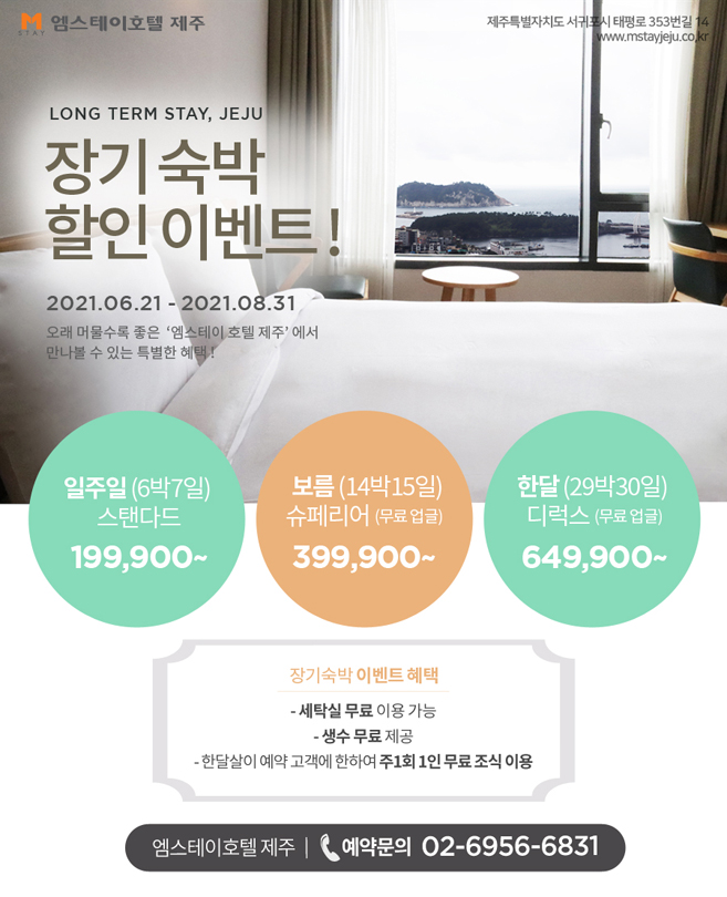 엠스테이호텔 제주 '장기숙박 할인 이벤트!'