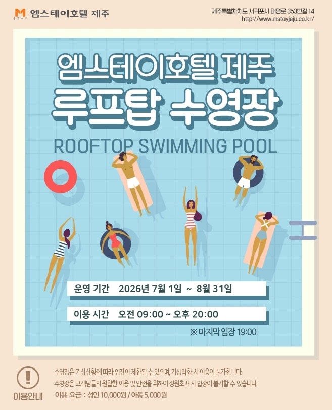 2026년 엠스테이 호텔 제주 수영장 패키지 OPEN