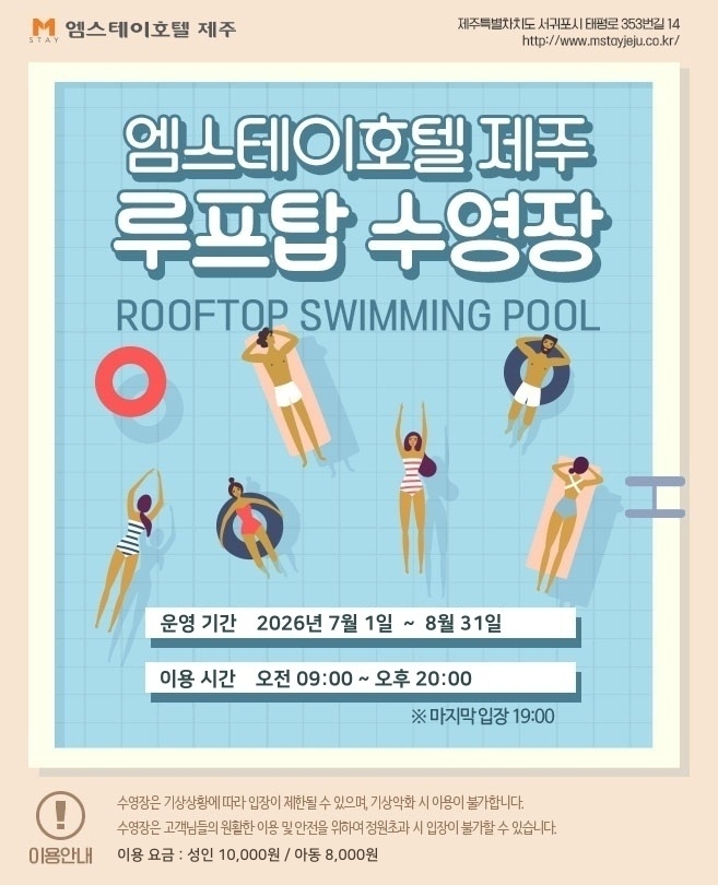 2026년 엠스테이 호텔 제주 수영장 패키지 OPEN